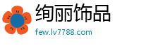 绚丽饰品